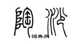 陳墨陶沙篆書個性簽名怎么寫