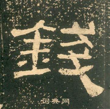 黃易在朱子家訓中寫的錢