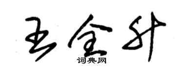 朱錫榮王全升草書個性簽名怎么寫