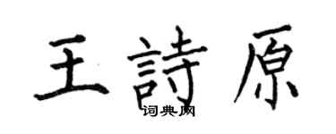 何伯昌王詩原楷書個性簽名怎么寫