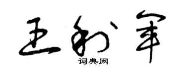 曾慶福王利軍草書個性簽名怎么寫