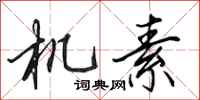 田英章機素行書怎么寫