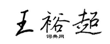 王正良王裕超行書個性簽名怎么寫