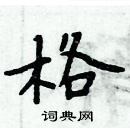 周炳元寫的硬筆楷書格