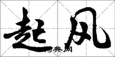 胡問遂起風行書怎么寫