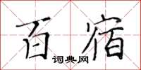 黃華生百宿楷書怎么寫