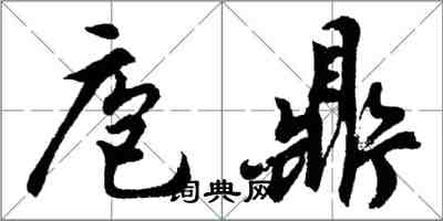 胡問遂庖鼎行書怎么寫