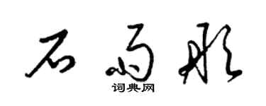 梁錦英石雨彤草書個性簽名怎么寫