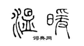 陳聲遠溫暖篆書個性簽名怎么寫