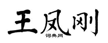 翁闓運王鳳剛楷書個性簽名怎么寫