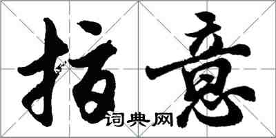 胡問遂指意行書怎么寫