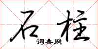 荊霄鵬石柱行書怎么寫
