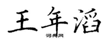 丁謙王年滔楷書個性簽名怎么寫
