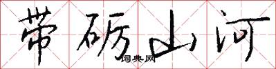 帶礪山河怎么寫好看