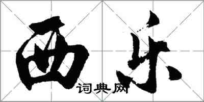 胡問遂西樂行書怎么寫