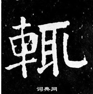 顏真卿麻姑仙壇記中輒的寫法