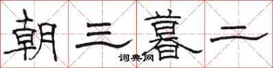 駱恆光朝三暮二隸書怎么寫