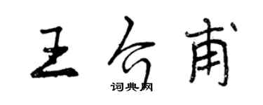 曾慶福王介甫行書個性簽名怎么寫