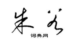 梁錦英朱穀草書個性簽名怎么寫