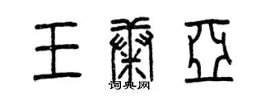 曾慶福王康亞篆書個性簽名怎么寫