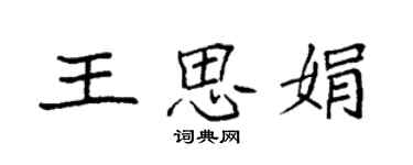 袁強王思娟楷書個性簽名怎么寫