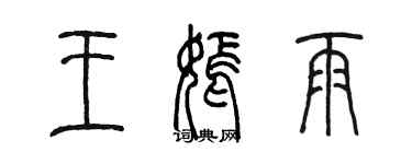 陳墨王嫣雨篆書個性簽名怎么寫