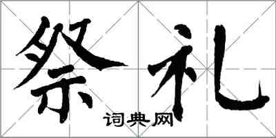 翁闓運祭禮楷書怎么寫