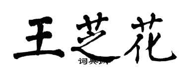 翁闓運王芝花楷書個性簽名怎么寫