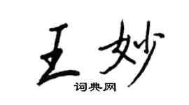王正良王妙行書個性簽名怎么寫