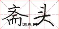 駱恆光齋頭楷書怎么寫