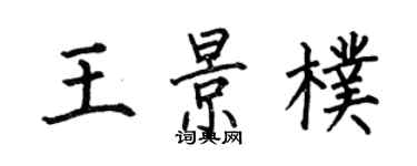 何伯昌王景朴楷書個性簽名怎么寫
