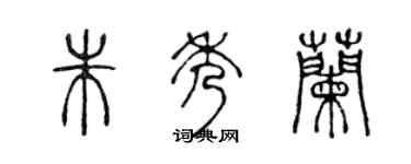 陳聲遠朱秀蘭篆書個性簽名怎么寫