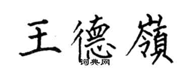 何伯昌王德嶺楷書個性簽名怎么寫