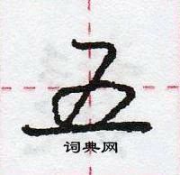 龐中華寫的硬筆行書五