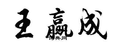 胡問遂王贏成行書個性簽名怎么寫