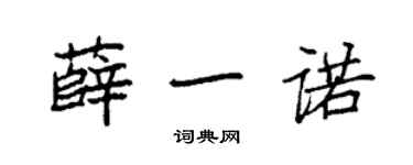 袁強薛一諾楷書個性簽名怎么寫