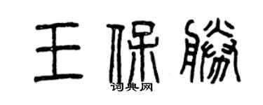 曾慶福王保勝篆書個性簽名怎么寫