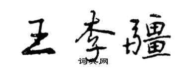 曾慶福王李疆行書個性簽名怎么寫