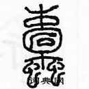 余巨力寫的硬筆篆書蛀