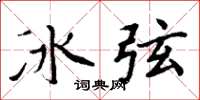 周炳元冰弦楷書怎么寫