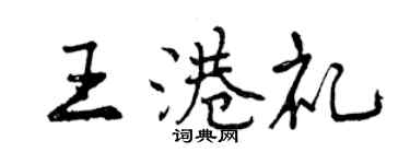 曾慶福王港禮行書個性簽名怎么寫