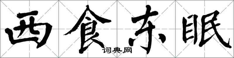 翁闓運西食東眠楷書怎么寫