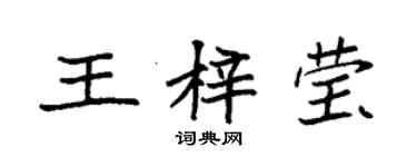 袁強王梓瑩楷書個性簽名怎么寫