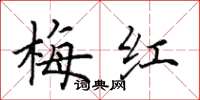田英章梅紅楷書怎么寫