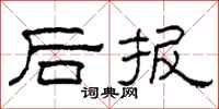 柯春海後報隸書怎么寫