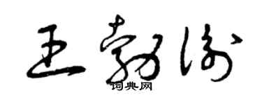 曾慶福王勃衡草書個性簽名怎么寫