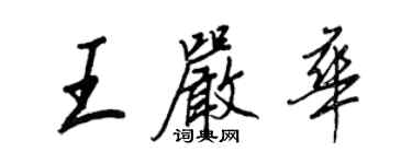 王正良王嚴華行書個性簽名怎么寫