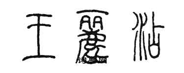 陳墨王麗添篆書個性簽名怎么寫