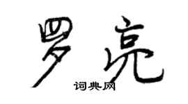 曾慶福羅亮行書個性簽名怎么寫