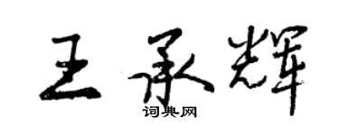 曾慶福王承輝行書個性簽名怎么寫